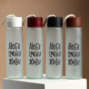Бутылка для воды стеклянная «Люби, смейся, живи», 350 мл, МИКС