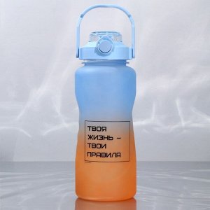 Бутылка для воды «Твои правила», 2,25 л