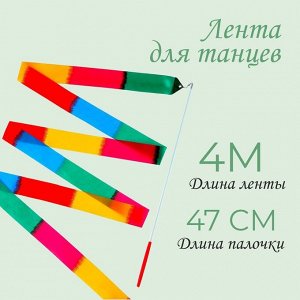 Лента для танцев, длина 4 м, многоцветная