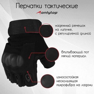 Перчатки тактические ONLYTOP, без пальцев, цвет чёрный