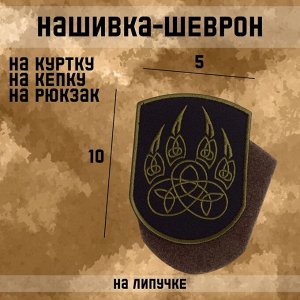 Шеврон на одежду «Лапа», с липучкой, 10?5 см, чёрный, зелёный