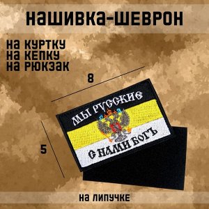 Шеврон на одежду «Мы русские», с липучкой, 8?5 см, разноцветный