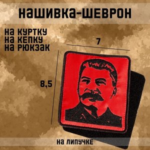 Шеврон на одежду «Сталин», с липучкой, 8.5?7 см, чёрный, красный
