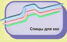 Спицы для кос (уп.1 пак по 3 шт)