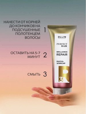 Оллин OLLIN PERFECT HAIR  BRILIACE REPAIR 3 Маска эликсир Закрепляющий этап 250 мл Оллин