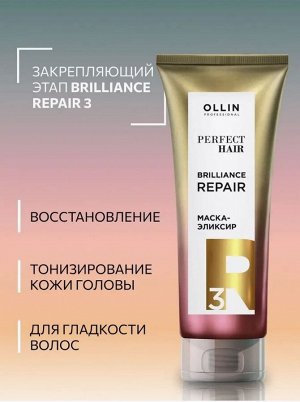 Оллин OLLIN PERFECT HAIR  BRILIACE REPAIR 3 Маска эликсир Закрепляющий этап 250 мл Оллин