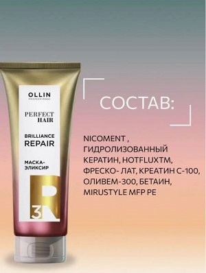 Оллин OLLIN PERFECT HAIR  BRILIACE REPAIR 3 Маска эликсир Закрепляющий этап 250 мл Оллин