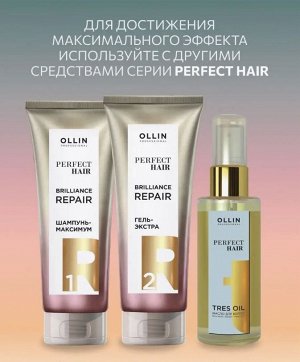 Оллин OLLIN PERFECT HAIR  BRILIACE REPAIR 3 Маска эликсир Закрепляющий этап 250 мл Оллин