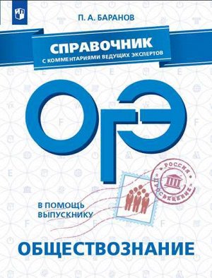 Баранов П.А. В помощь выпускнику. ОГЭ. Обществознание. Справочник с комментариями ведущих экспертов  (Просв.)