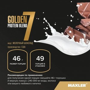 Протеин MAXLER Golden 7 Protein Blend - 2.2 кг