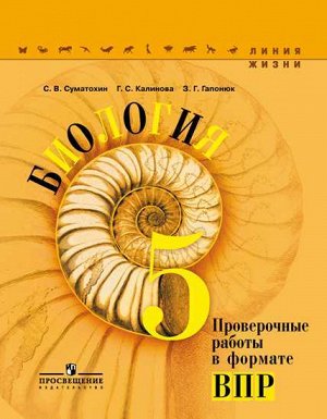 Суматохин С.В., Калинова Г.С., Гапонюк З.Г. Пасечник (Линия жизни) Биология 5 кл. Проверочные работы в формате ВПР (Просв.)