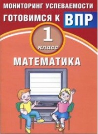 Баталова В.К. Баталова Математика. 1 кл. Мониторинг успеваемости. Готовимся к ВПР (Интеллект ИД)