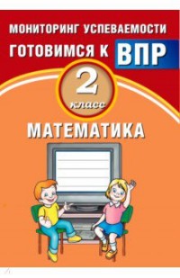 Баталова В.К. Баталова Математика. 2 кл. Мониторинг успеваемости. Готовимся к ВПР (Интеллект ИД)