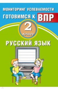 Растегаева О.Д., Хромова О.Г. Растегаева Рус. язык. 2 кл. Мониторинг успеваемости. Готовимся к ВПР (Интеллект ИД)