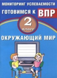 Скворцов П.М. Скворцов Окруж. мир. 2 кл. Мониторинг успеваемости. Готовимся к ВПР (Интеллект ИД)