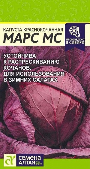 Капуста Краснокочанная Марс МС/Сем Алт/цп 0,3 гр,