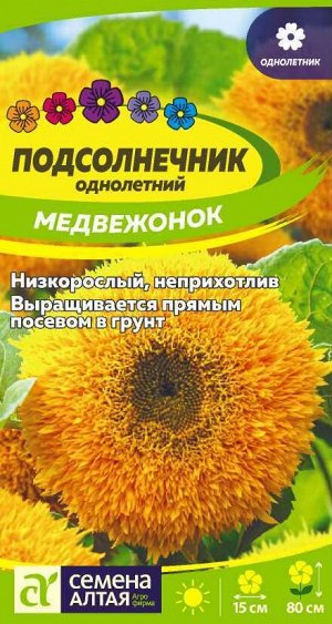 Цветы Подсолнечник Медвежонок/Сем Алт/цп 0,5 гр.