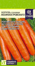 Морковь Лосиноостровская 13/Сем Алт/цп 2 гр.