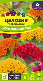 Цветы Целозия Коралловый Сад гребенчатая/Сем Алт/цп 0,2гр.