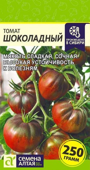 Томат Шоколадный/Сем Алт/цп 0,05 гр.