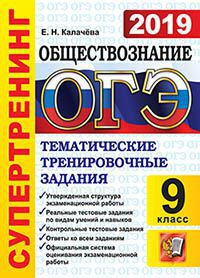 Калачёва Е.Н. ОГЭ Обществознание 9 кл. Супертренинг Тематические тренировочные задания (Экзамен)