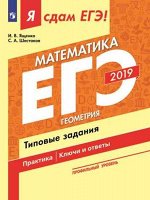 Ященко И.В., Шестаков С.А. Я сдам ЕГЭ 2019! Математика. Профильный уровень. Геометрия. Типовые задания (Просв.)