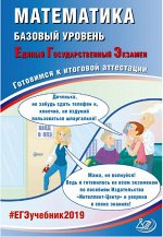 Ященко И.В., Семенов А.В. и др ЕГЭ 2019 Математика, Комплекс материалов для подготовки уч-ся. Базов. уровень (Интеллект ИД