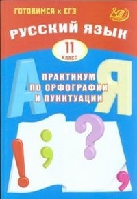 Драбкина Рус. язык. 11 кл. Практикум по орфографии и пунктуации. Готовимся к ЕГЭ (Интеллект ИД)