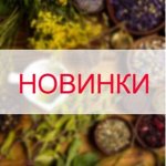 Новинки в ассортименте