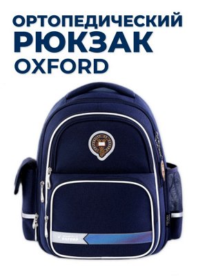 Рюкзак ортопедический школьный Oxford