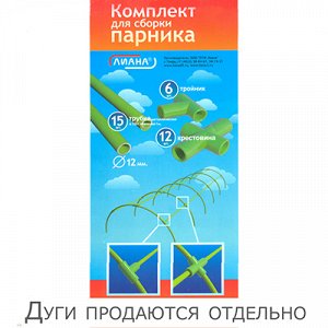 Комплект для сборки парника, без дуг "Премиум": трубка металлическая 1м д1,2см 15шт, тройник 6шт, крестовина 12шт (Россия)