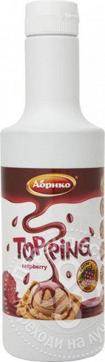 Топпинг Абрико Малина