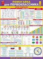 Плакат Помогайка первокласснику А2 84.612