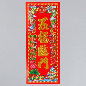 Панно на дверь бумага «Пять благословений», настенный декор, 11.8x28.5 см