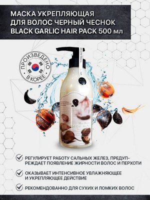 3W CLINIC Black Garlic Hair Pack Маска для волос "Черный чеснок", 500мл