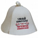 Шапка для сауны &quot;Умный, внимательный&quot;