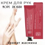 Крем для рук парфюмированный с ароматом жасмина Море любви LAMELIN 50мл
