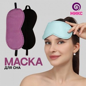 Маска для сна «Пастель», 19,5 ? 8,5 см, резинка одинарная, цвет МИКС