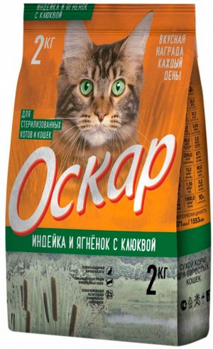 Сухой корм ОСКАР для взрослых кастрированных котов и стерилизованных кошек с индейкой, ягненком и клюквой (2 кг)