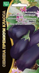 Баклажан Сибирская гирлянда