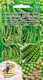 Горох Сахарный Деликатес - смесь сладких сортов  (10г)