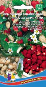 Земляника альпийская Клубника со сливками