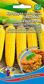 Кукуруза Лакомка Белогорья - сахарная