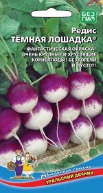 Редис Темная лошадка®