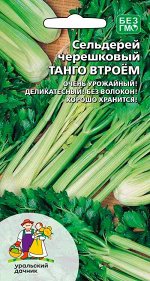 Сельдерей Танго втроем - черешковый
