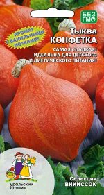 Тыква Конфетка