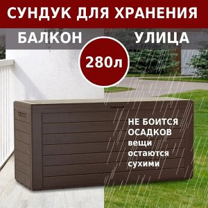 Ящик сундук садовый WOODEBOX 280л - венге