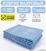 Махровый коврик для ног цвет Саксонский синий 50*70 см