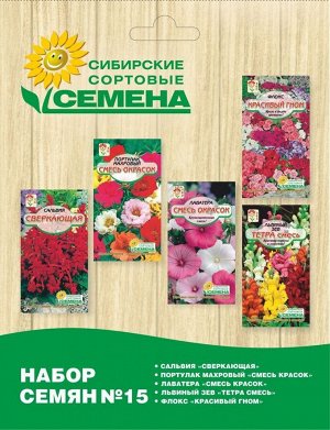 15 Набор Набор № 15 ( Сальвия Сверкающая 0,1гр, Портулак Махровый смесь окрасок 0,1гр, Лаватера Смесь окрасок 0,2гр, Флокс Красивый Гном 0,2гр, Львиный зев Тетра смесь 0,1гр)