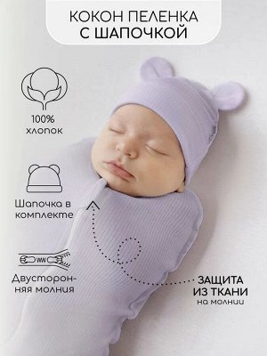 Пеленка-кокон на молнии с шапочкой Amarobaby Fashion, сиреневый, размер 56-68